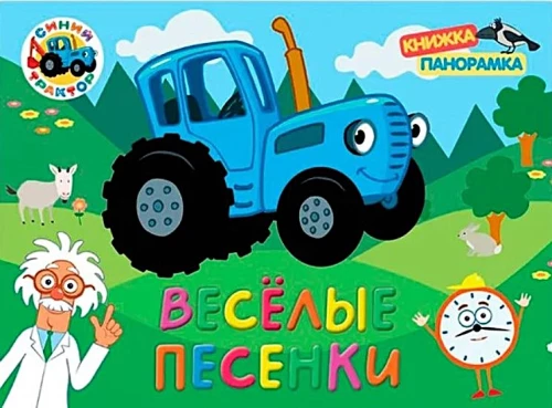 Zilais traktors. Priecīgas dziesmiņas