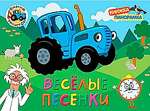 Sinine traktor. Toredad laulud