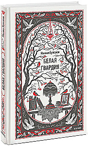 Белая гвардия