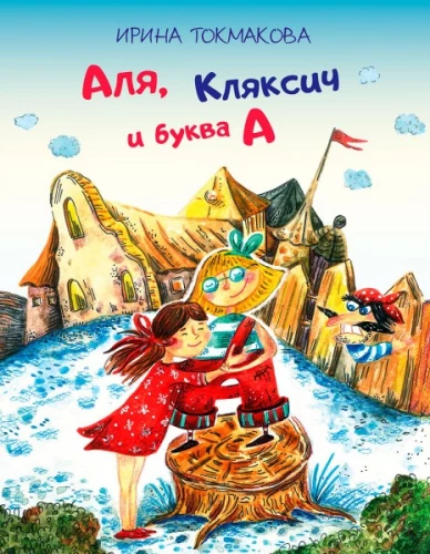 Аля, Кляксич и буква А