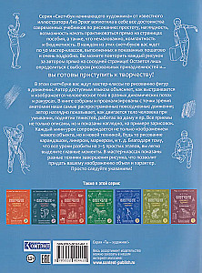 Zīmējam figūras kustībā soli pa solim: 50 projekti ar detalizētām skaidrojumiem un zīmējumiem + tukšas lapas zīmēšanai
