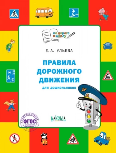Правила дорожного движения для дошкольников: Тетрадь для занятий детей 5-7 лет