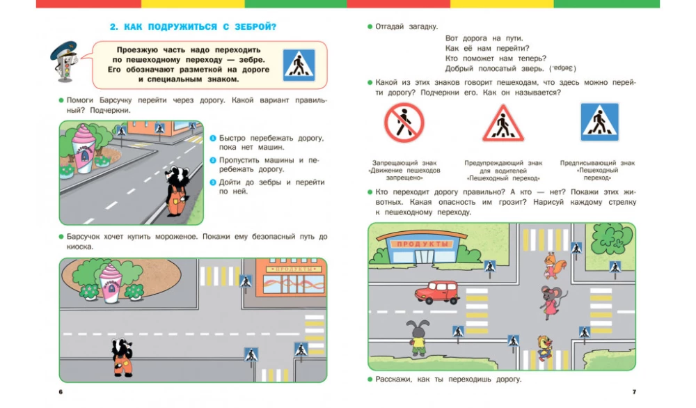 Правила дорожного движения для дошкольников: Тетрадь для занятий детей 5-7 лет