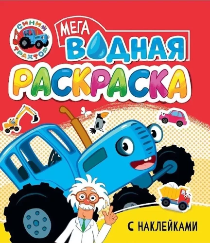 Wasser Mega Malbuch mit Aufklebern. Blauer Traktor