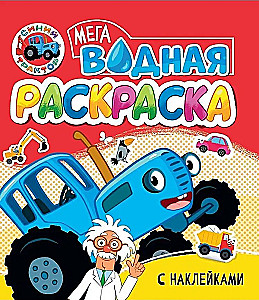 Wasser Mega Malbuch mit Aufklebern. Blauer Traktor