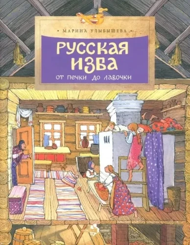 Rosyjska izba. Od pieca do ławki