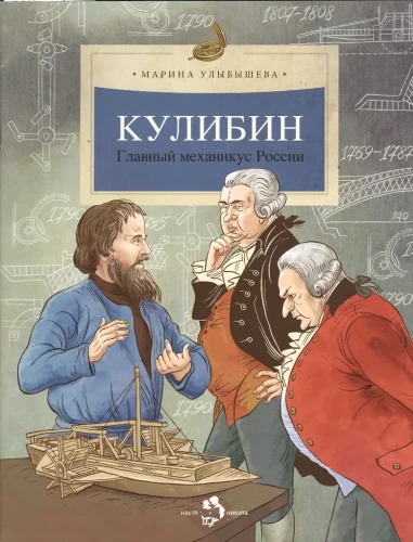 Kulibin. Główny mechanik Rosji