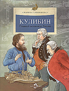 Kulikov. The Chief Mechanic of Russia