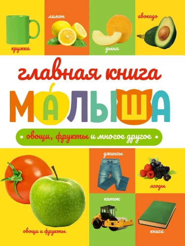 Das Hauptbuch für Kleinkinder. Gemüse, Obst und vieles mehr
