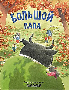 Большой папа