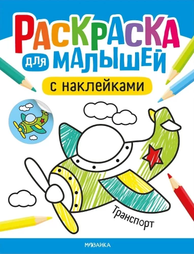 Malbuch für Kleinkinder mit Stickern. Verkehrsmittel