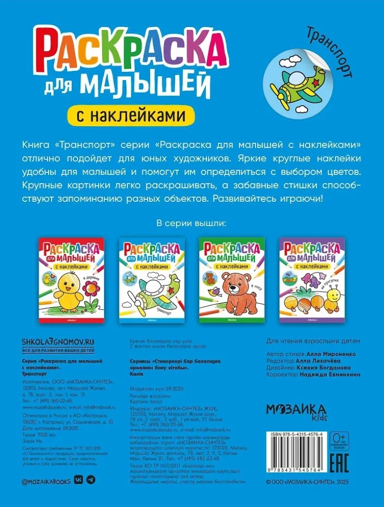 Spalvinimo knyga mažyliams su lipdukais. Transportas