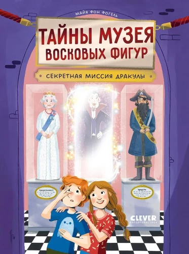 Vahafiguuride muuseumi saladused. Dracula salajane missioon