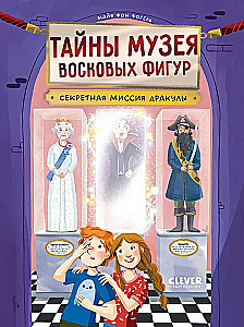 Тайны музея восковых фигур. Секретная миссия Дракулы