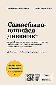 Самосбывающийся дневник SlovoDna (Светлая обложка)