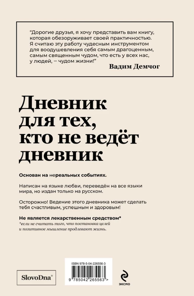 Самосбывающийся дневник SlovoDna (Светлая обложка)