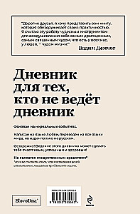 Самосбывающийся дневник SlovoDna (Светлая обложка)