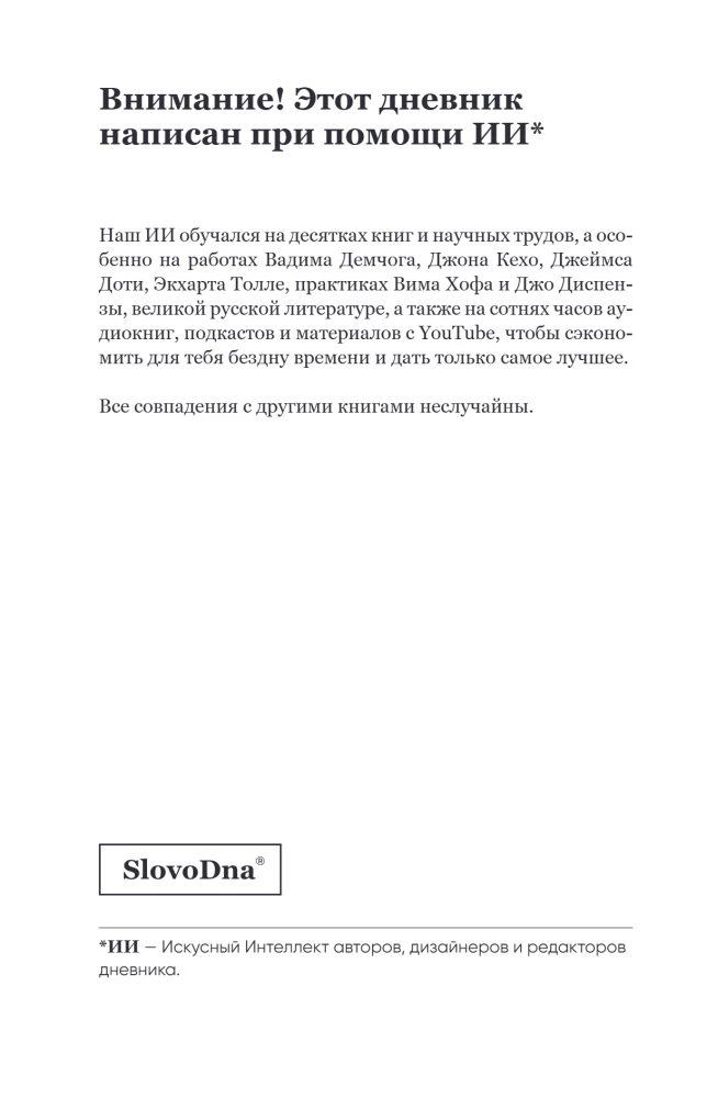 Самосбывающийся дневник SlovoDna (Светлая обложка)