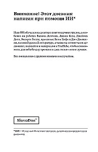 Самосбывающийся дневник SlovoDna (Светлая обложка)