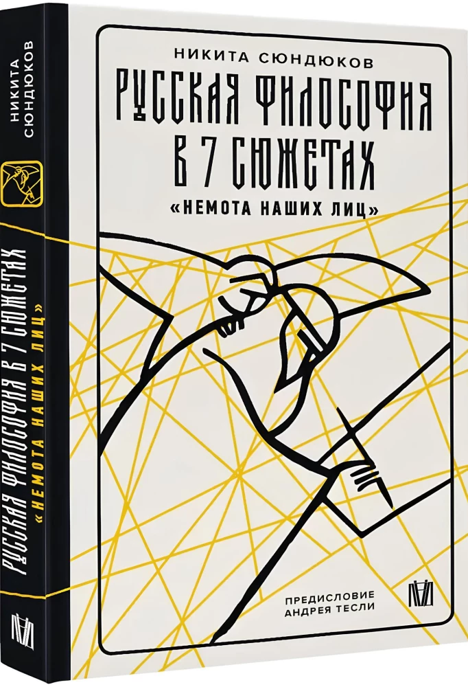 Russische Philosophie in 7 Geschichten. Die Stille unserer Gesichter