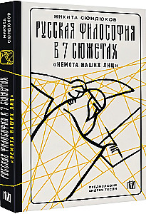 Russische Philosophie in 7 Geschichten. Die Stille unserer Gesichter