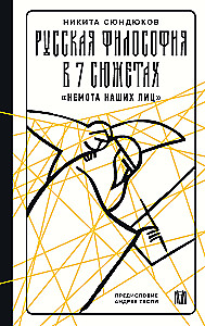 Russische Philosophie in 7 Geschichten. Die Stille unserer Gesichter