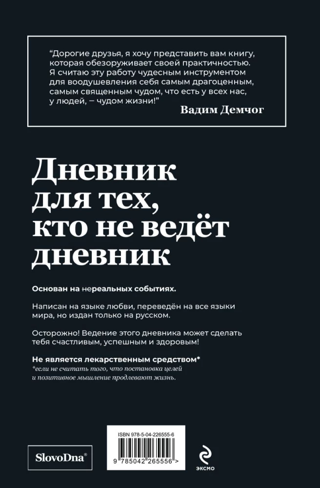 Самосбывающийся дневник SlovoDna (Черная обложка)
