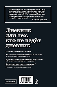 Самосбывающийся дневник SlovoDna (Черная обложка)