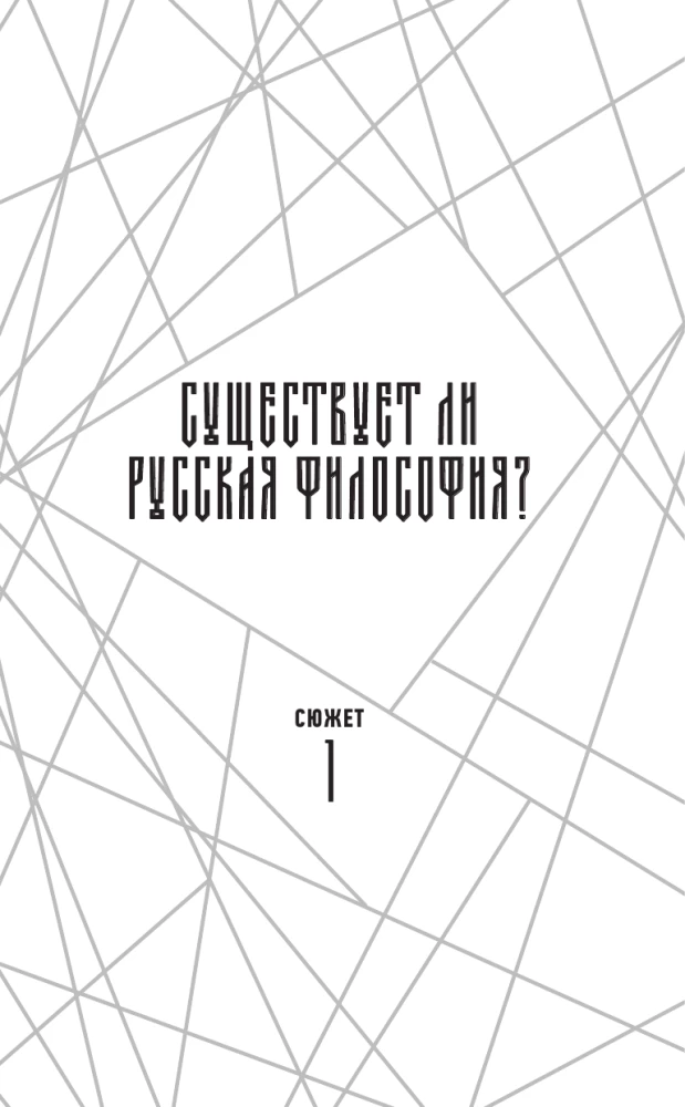 Russische Philosophie in 7 Geschichten. Die Stille unserer Gesichter