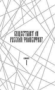 Russische Philosophie in 7 Geschichten. Die Stille unserer Gesichter