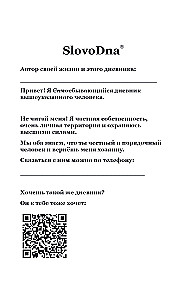 Самосбывающийся дневник SlovoDna (Черная обложка)