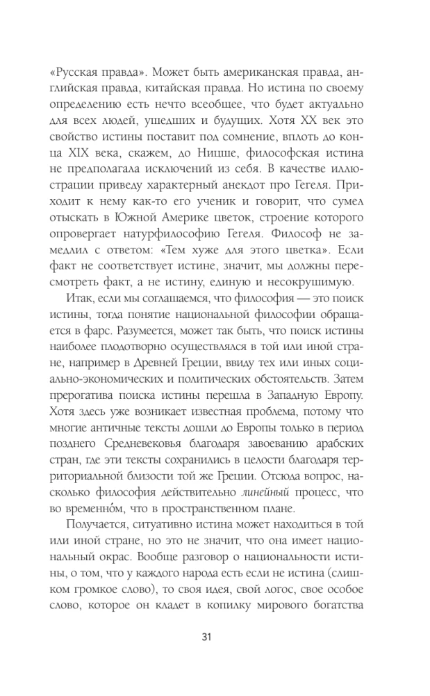 Russische Philosophie in 7 Geschichten. Die Stille unserer Gesichter
