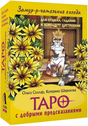 Замур-р-чательная колода. Таро с добрыми предсказаниями. Для отдыха, гадания и хорошего настроения (78 карт)