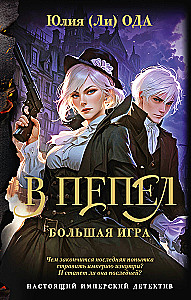 В пепел. Большая игра