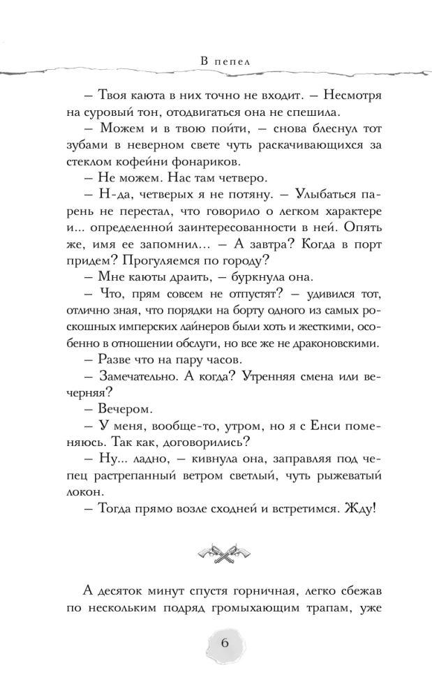 В пепел. Большая игра