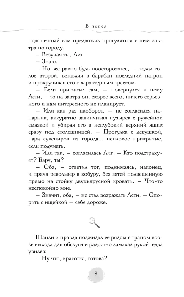 В пепел. Большая игра