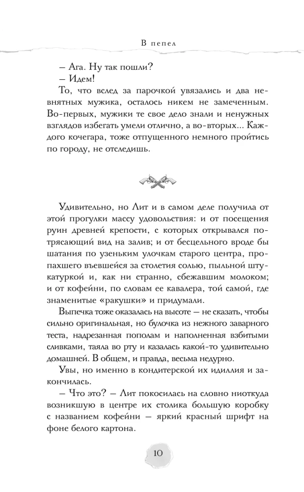 В пепел. Большая игра