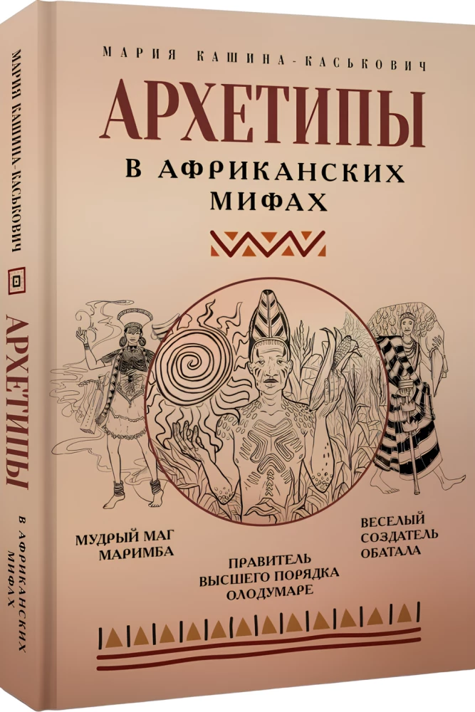 Archetypen in afrikanischen Mythen