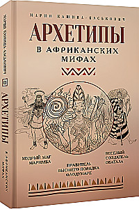 Archetypen in afrikanischen Mythen