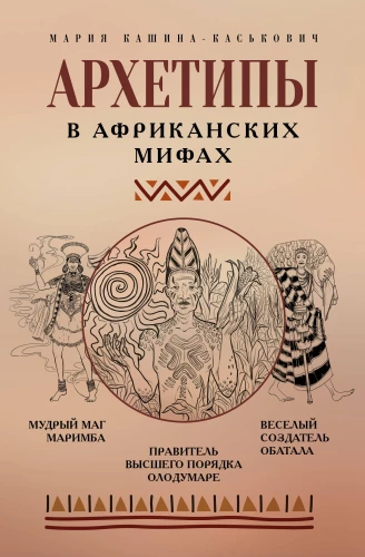 Arhetüübid Aafrika müütides
