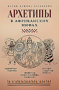 Archetypen in afrikanischen Mythen