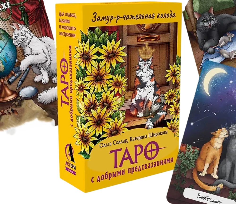 Zauberhafte Karten. Tarot mit guten Vorhersagen. Für Entspannung, Wahrsagerei und gute Stimmung (78 Karten)