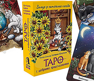 Zauberhafte Karten. Tarot mit guten Vorhersagen. Für Entspannung, Wahrsagerei und gute Stimmung (78 Karten)