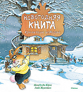 Новогодняя книга кроличьих историй