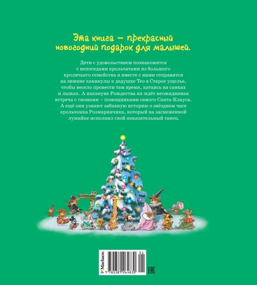 Новогодняя книга кроличьих историй