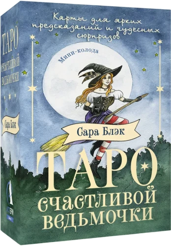 Таро счастливой ведьмочки. Карты для ярких предсказаний и чудесных сюрпризов. Мини-колода (78 карт)