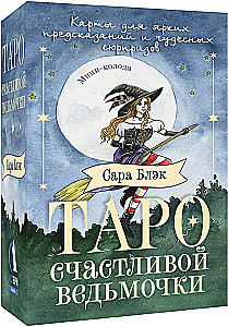 Таро счастливой ведьмочки. Карты для ярких предсказаний и чудесных сюрпризов. Мини-колода (78 карт)