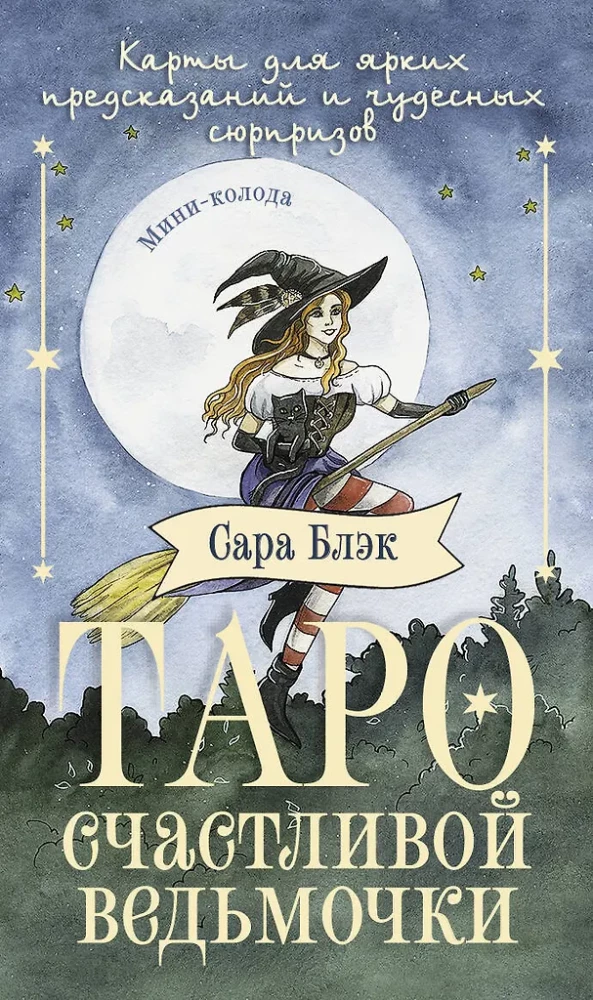 Таро счастливой ведьмочки. Карты для ярких предсказаний и чудесных сюрпризов. Мини-колода (78 карт)