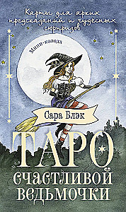 Таро счастливой ведьмочки. Карты для ярких предсказаний и чудесных сюрпризов. Мини-колода (78 карт)