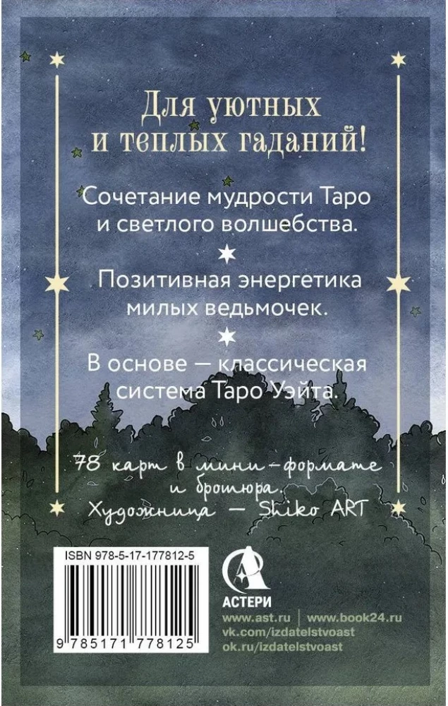Таро счастливой ведьмочки. Карты для ярких предсказаний и чудесных сюрпризов. Мини-колода (78 карт)